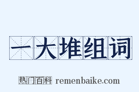 一大堆组词是什么意思的图片